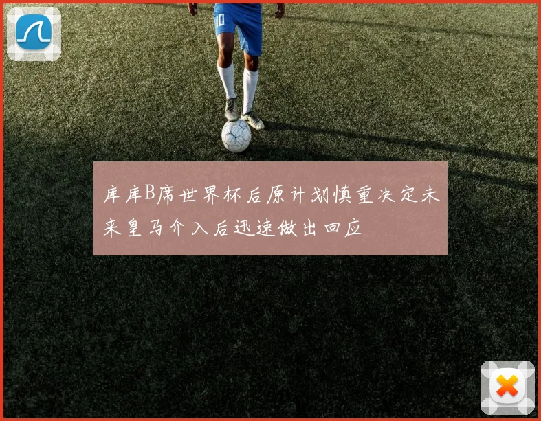 库库B席世界杯后原计划慎重决定未来皇马介入后迅速做出回应