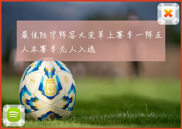 最佳防守阵容大变革上赛季一阵五人本赛季无人入选