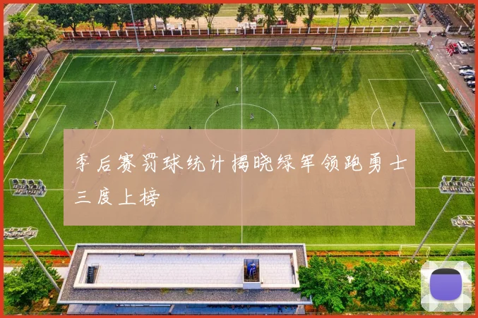 季后赛罚球统计揭晓绿军领跑勇士三度上榜