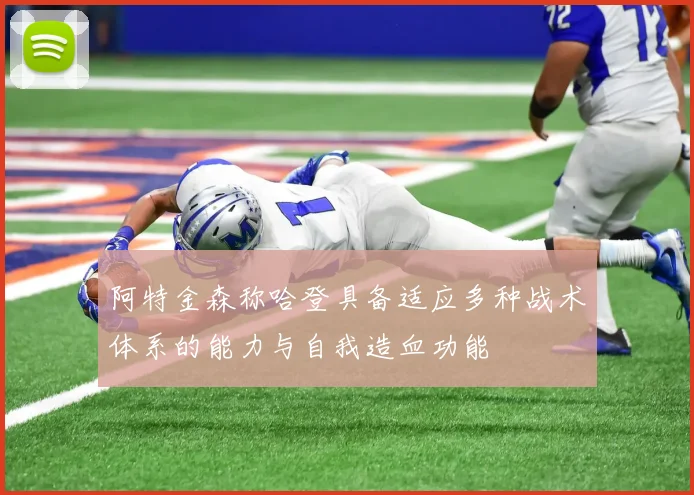 阿特金森称哈登具备适应多种战术体系的能力与自我造血功能
