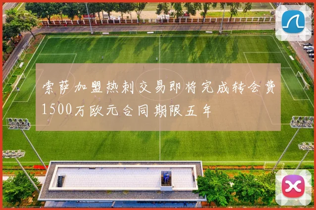 索萨加盟热刺交易即将完成转会费1500万欧元合同期限五年